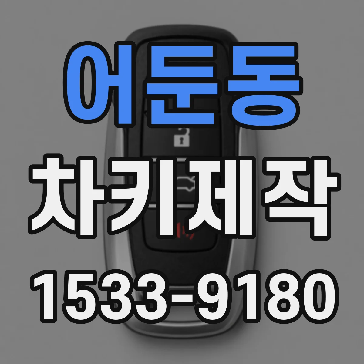 어둔동 차키제작