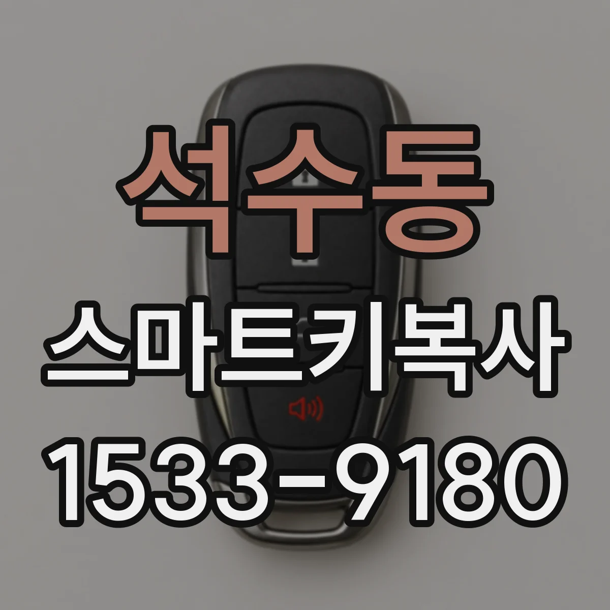 석수동 스마트키복사