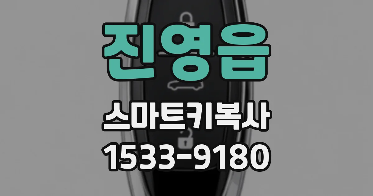 진영읍 스마트키복사