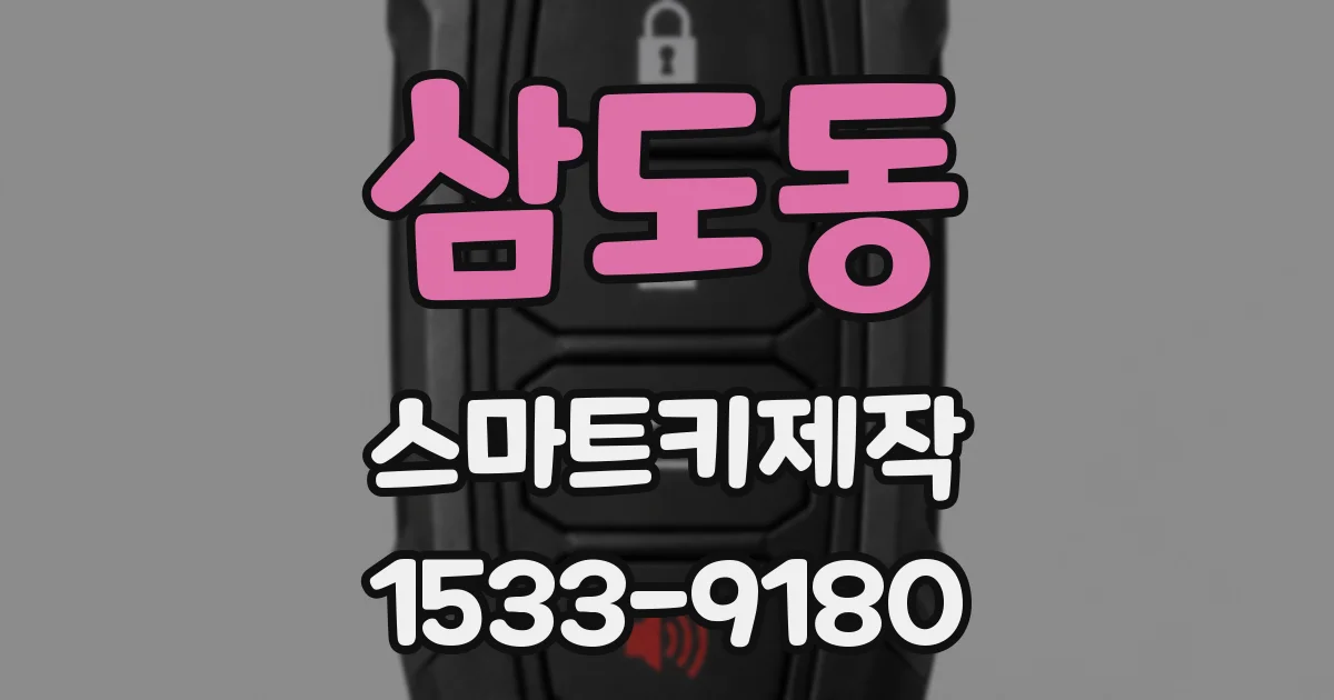 삼도동 스마트키제작