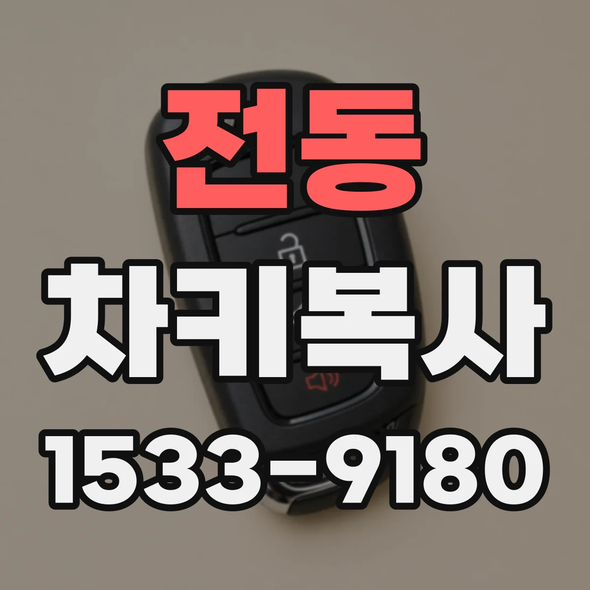 전동 차키복사