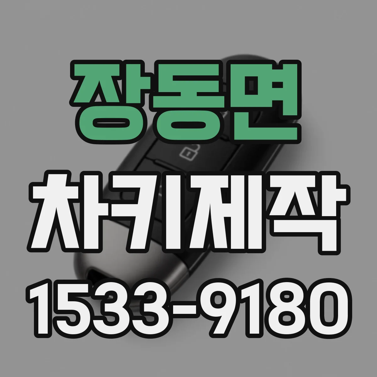 장동면 차키제작