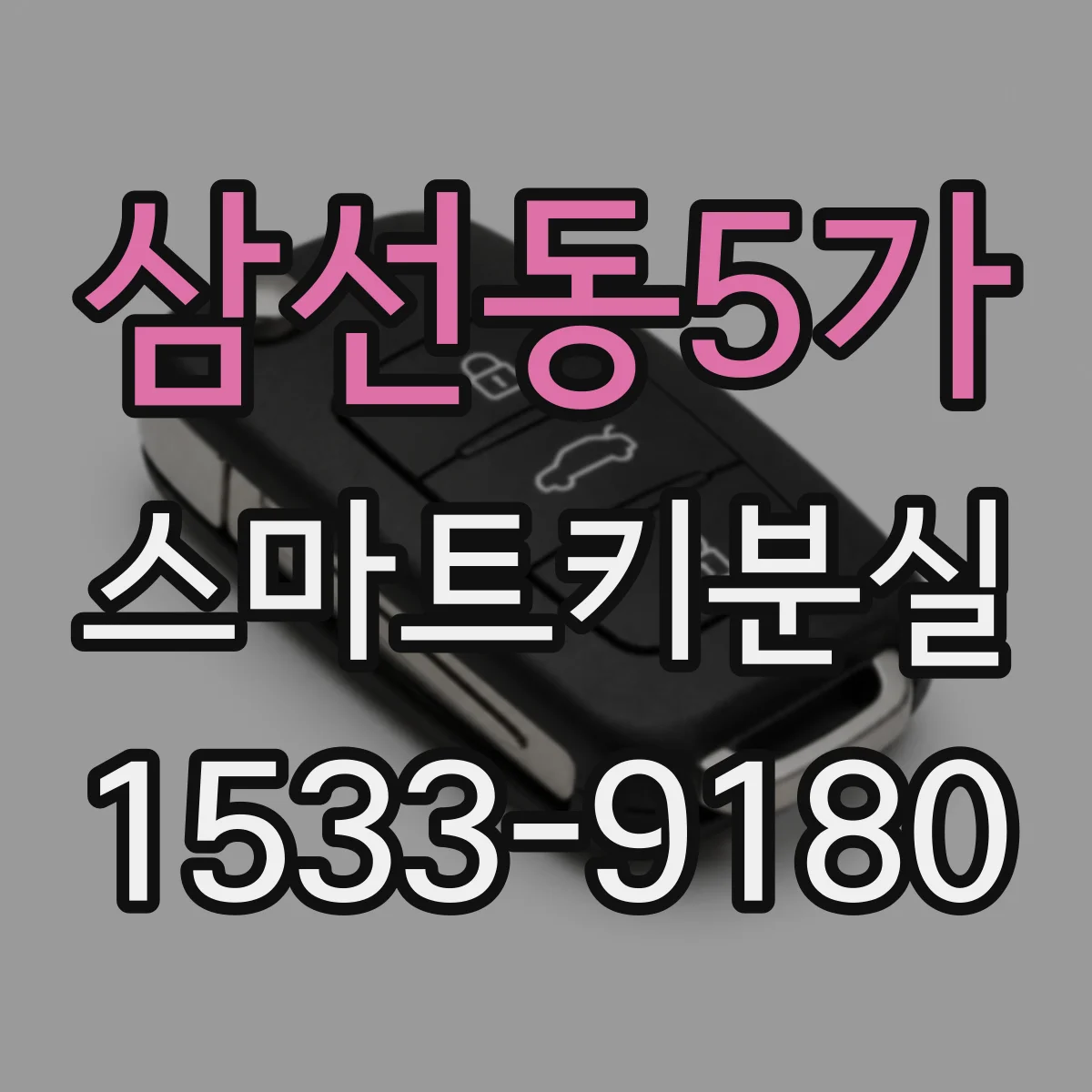 삼선동5가 스마트키분실