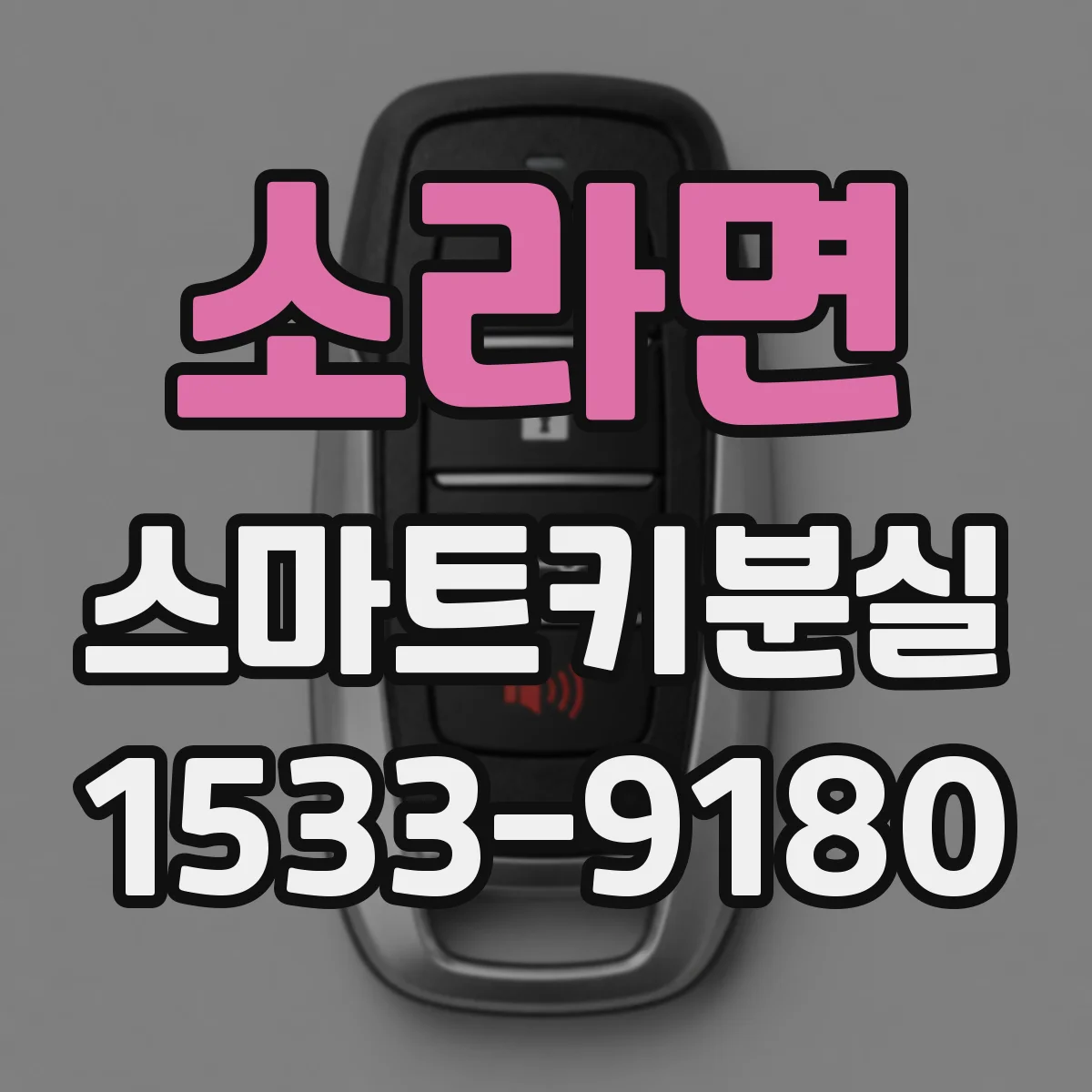 소라면 스마트키분실