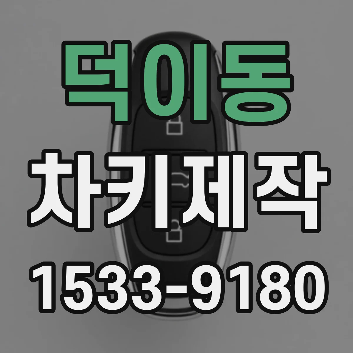 덕이동 차키제작
