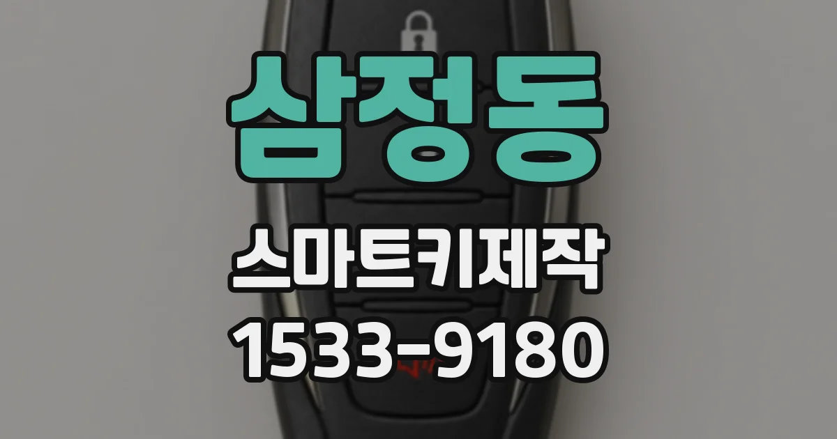 삼정동 스마트키제작
