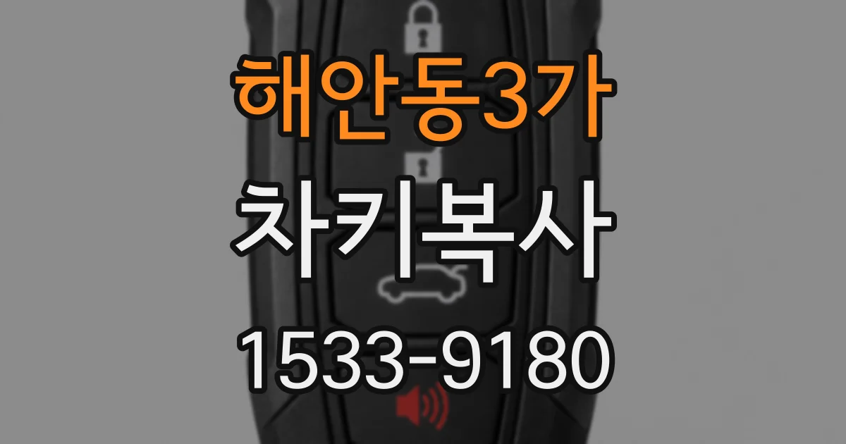 해안동3가 차키복사