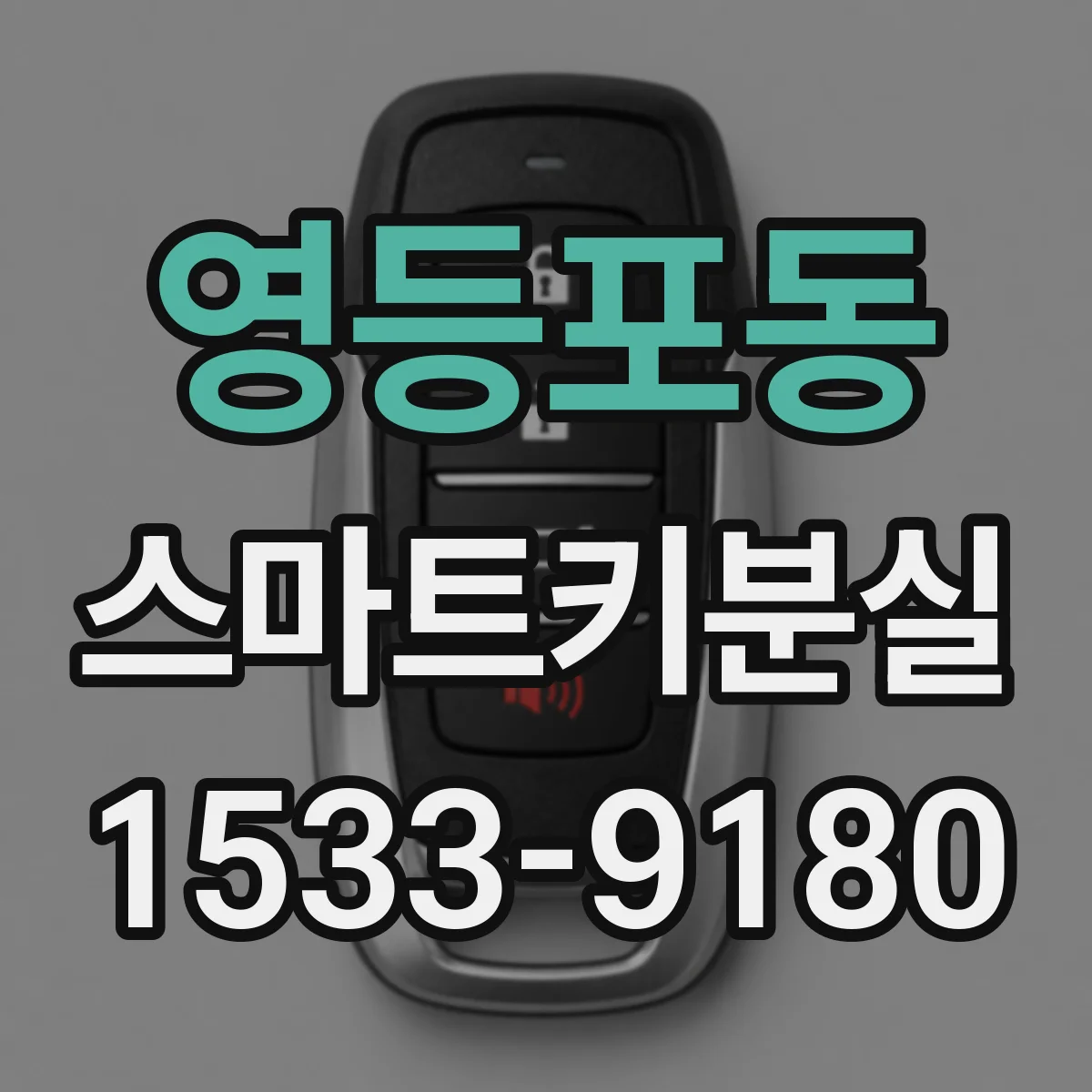 영등포동 스마트키분실