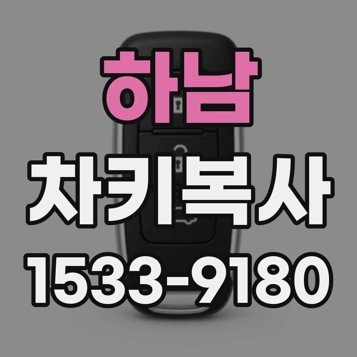하남 차키복사