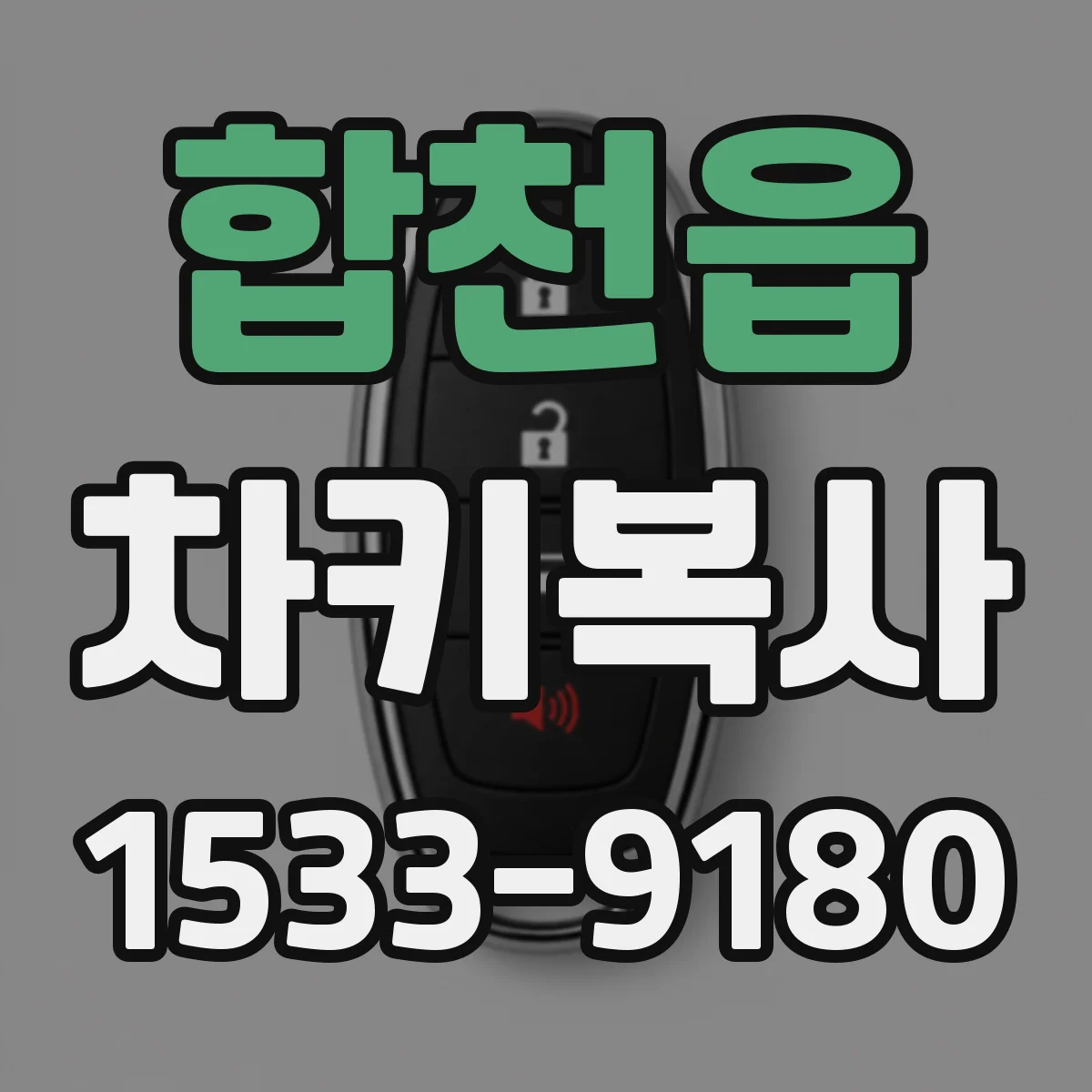 합천읍 차키복사