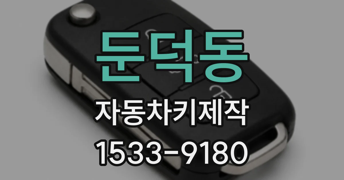 둔덕동 자동차키제작