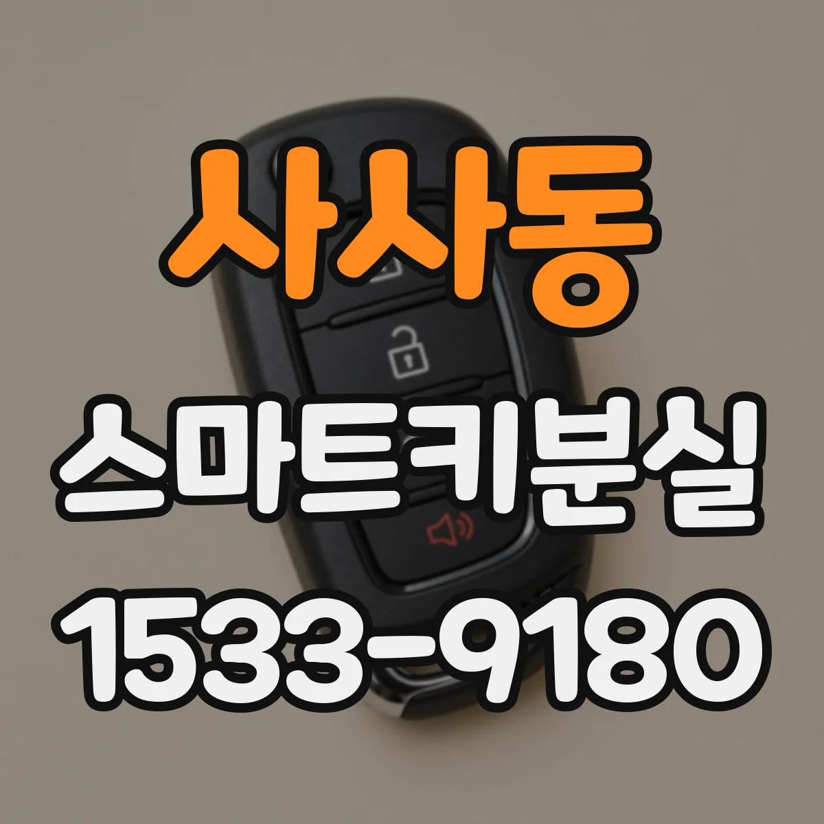 사사동 스마트키분실