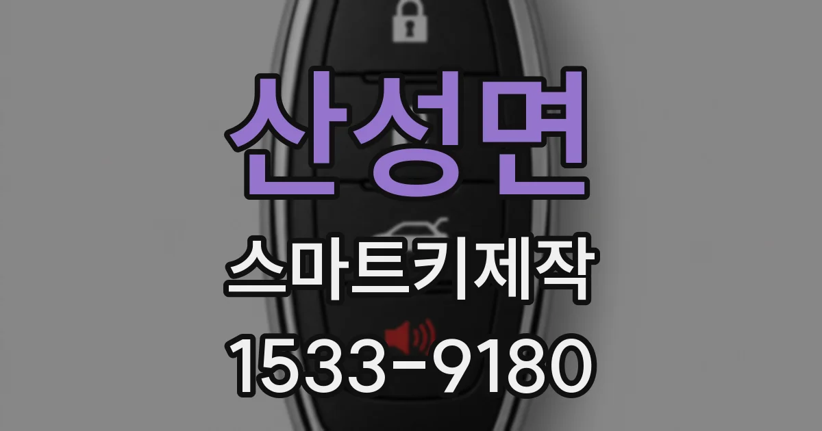 산성면 스마트키제작