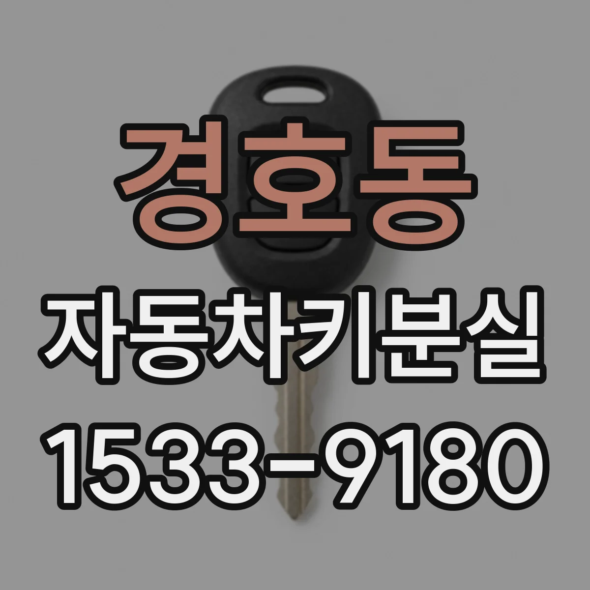 경호동 자동차키분실