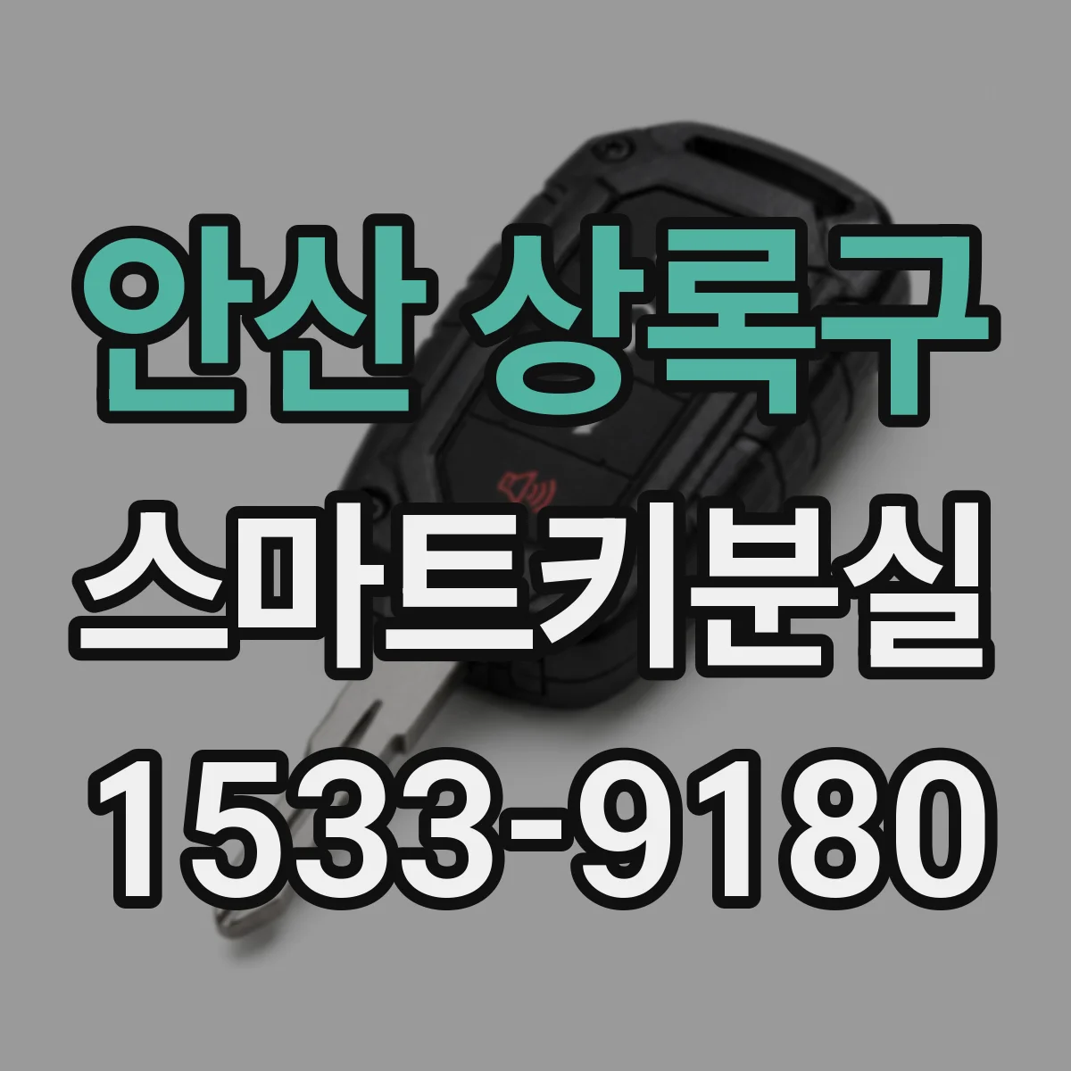 안산 상록구 스마트키분실