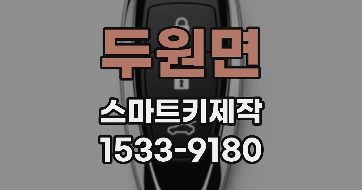 두원면 스마트키제작