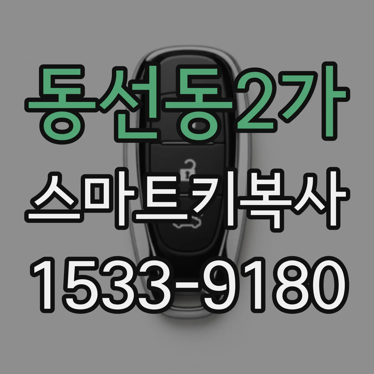 동선동2가 스마트키복사