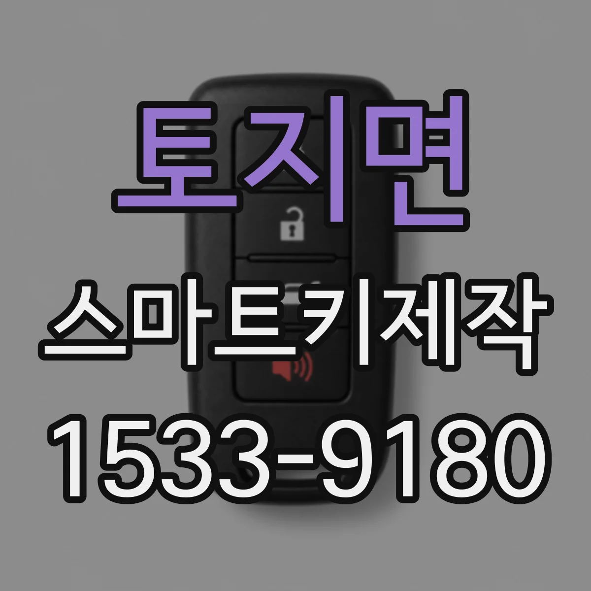토지면 스마트키제작