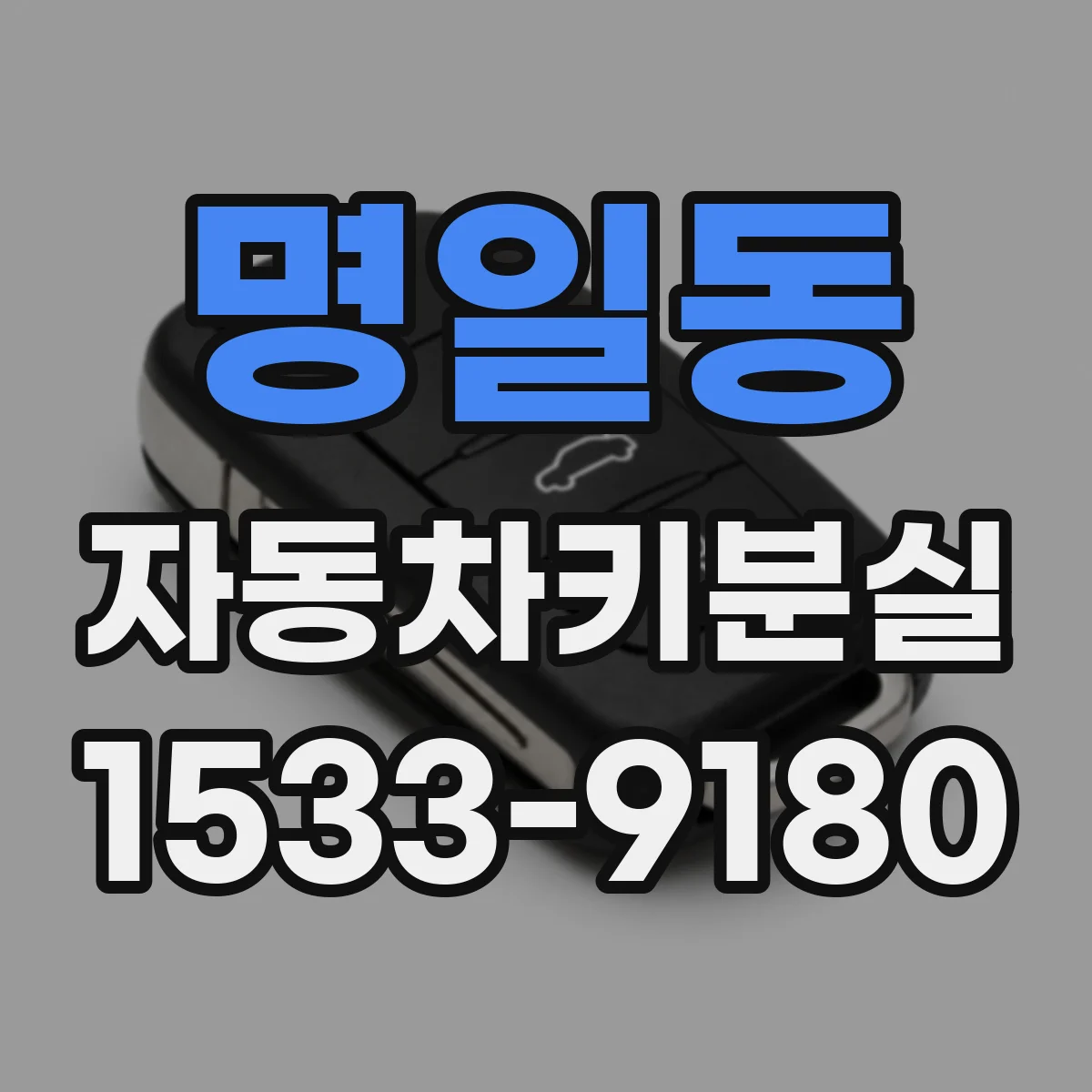 명일동 자동차키분실