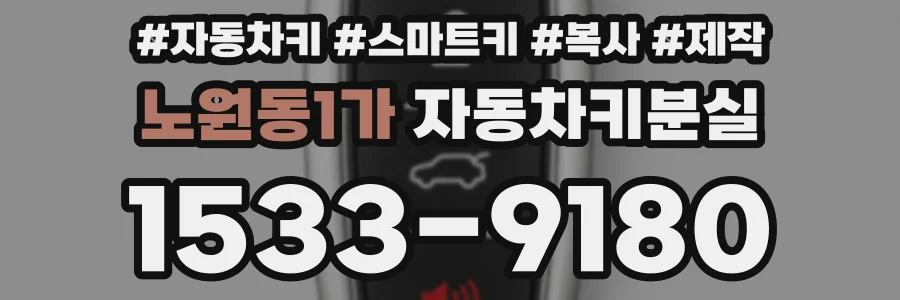 노원동1가 자동차키분실