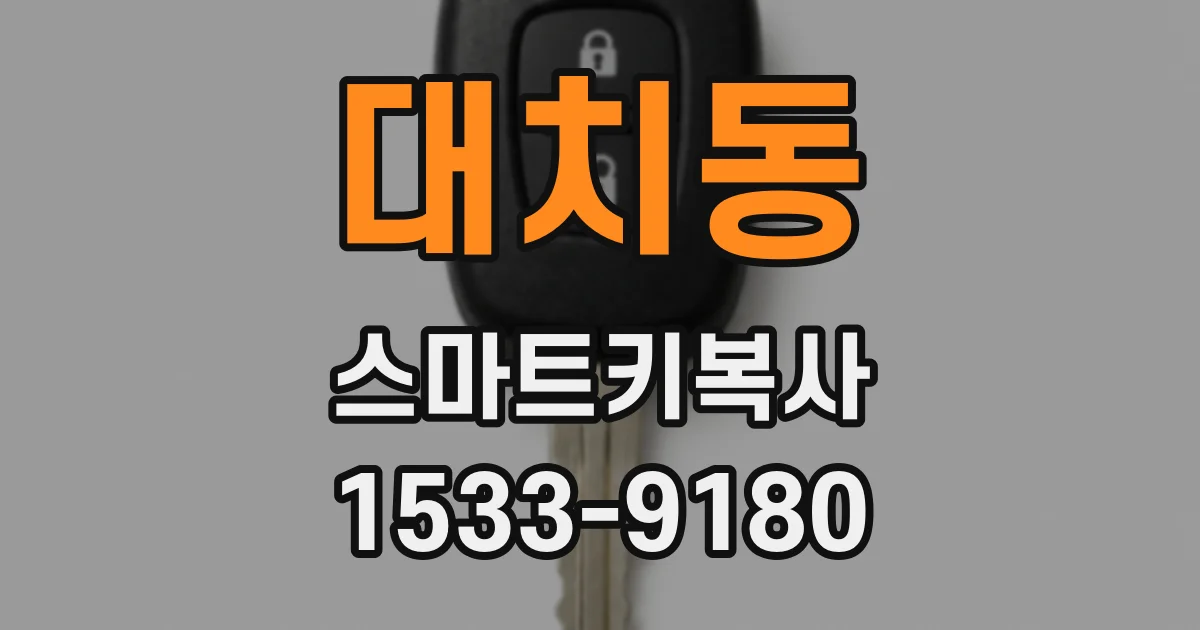 대치동 스마트키복사