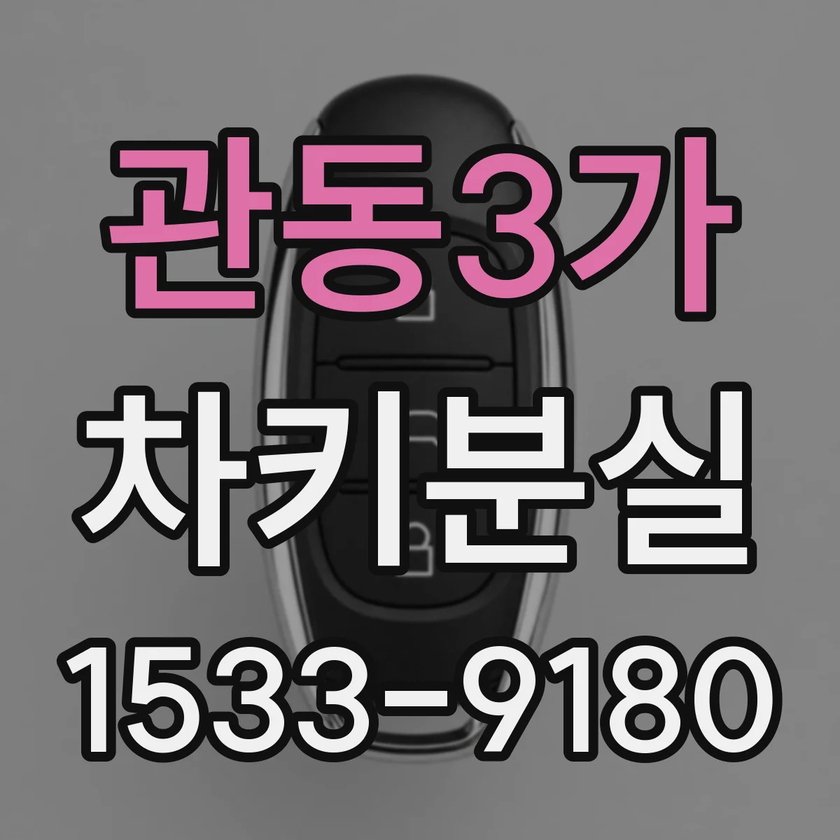 관동3가 차키분실
