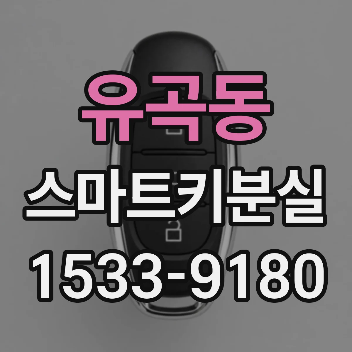 유곡동 스마트키분실