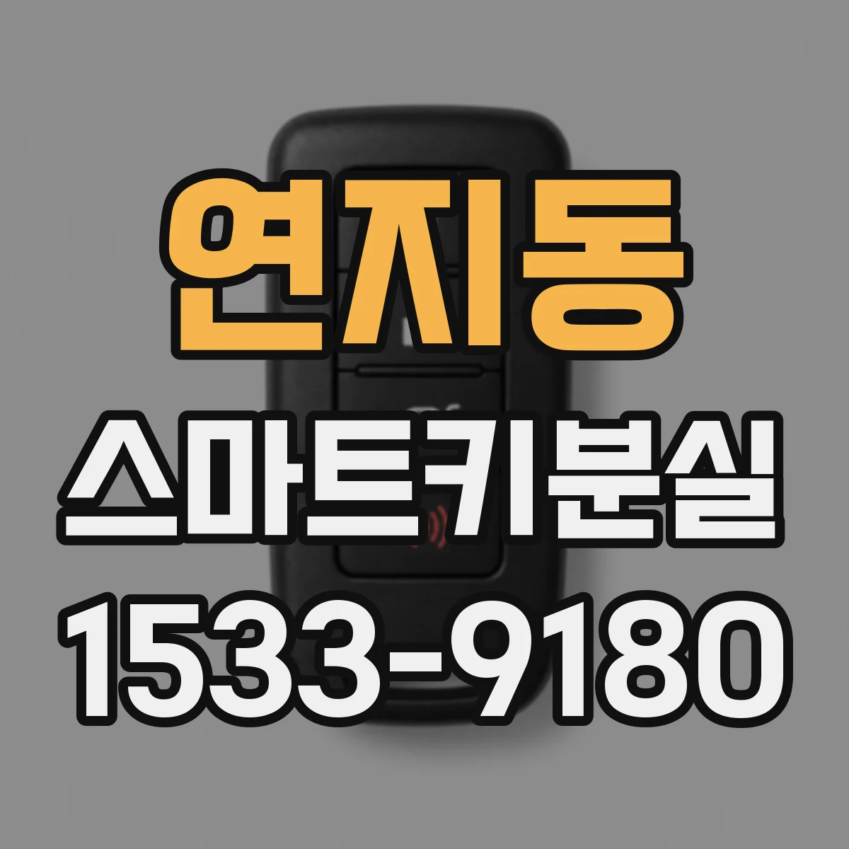 연지동 스마트키분실