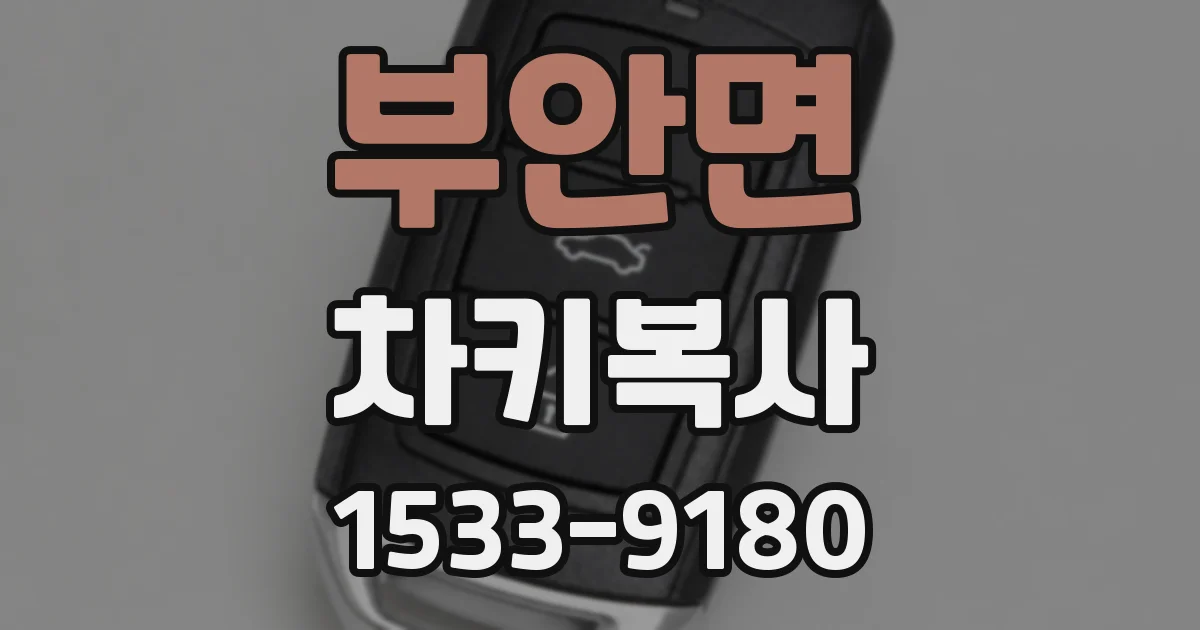 부안면 차키복사