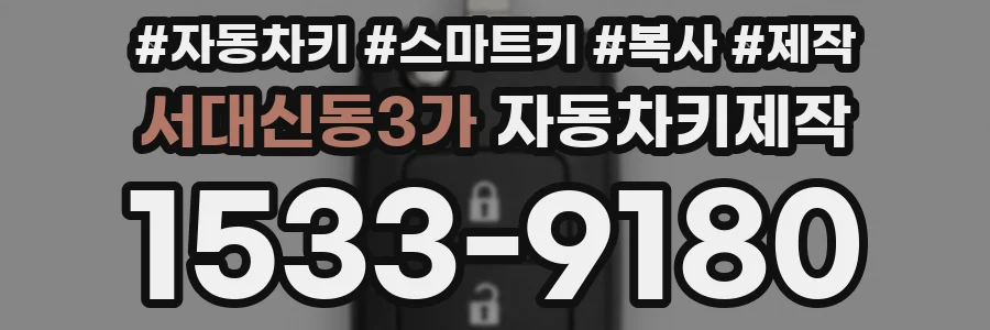 서대신동3가 자동차키제작