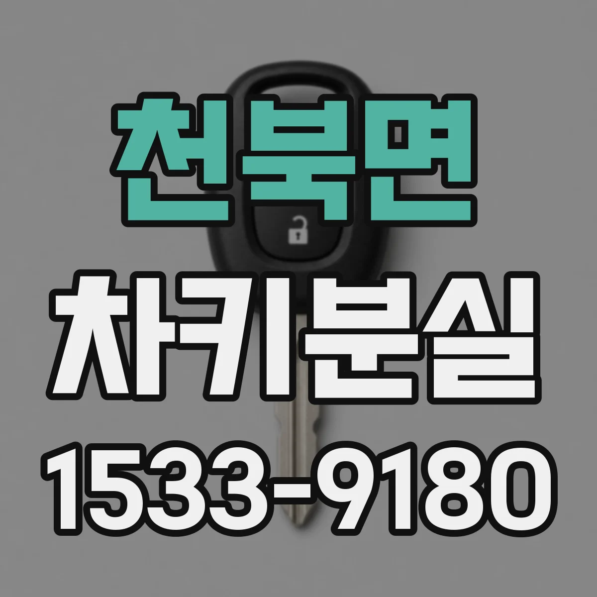 천북면 차키분실