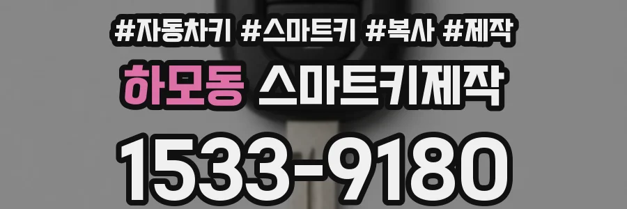 하모동 스마트키제작