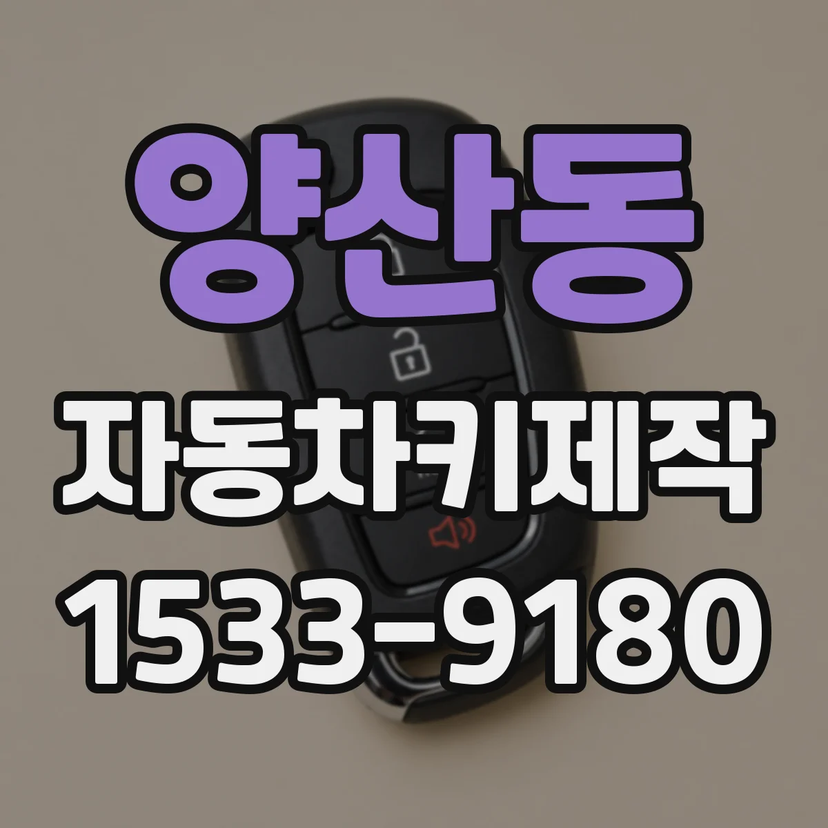 양산동 자동차키제작