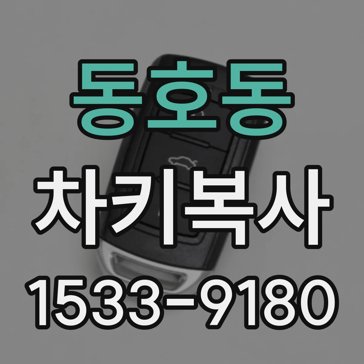 동호동 차키복사