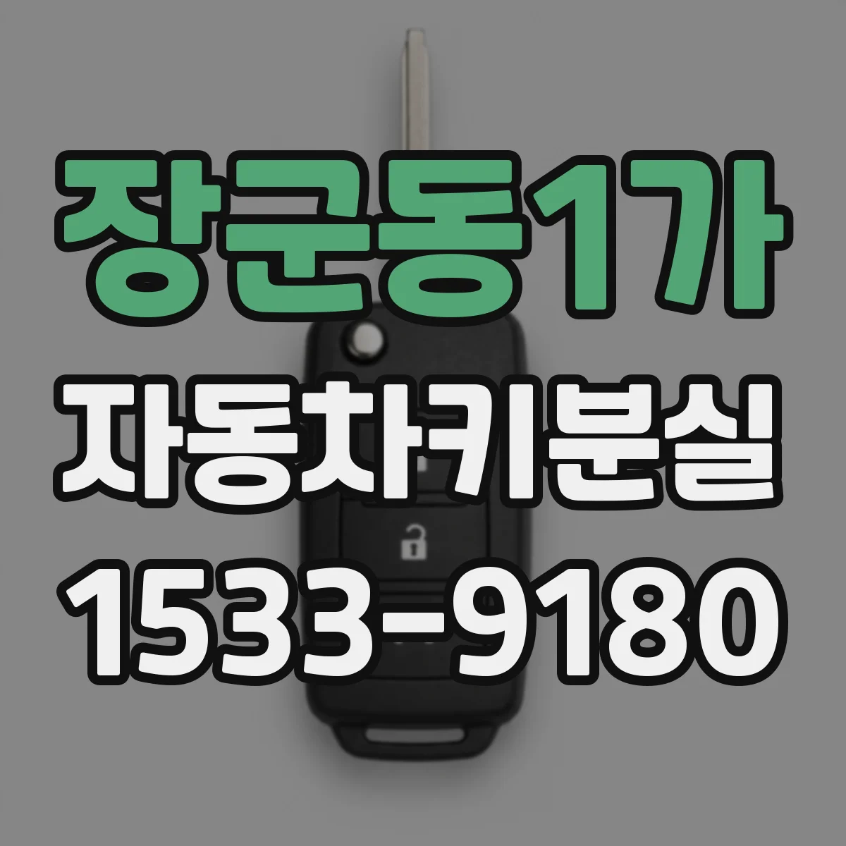 장군동1가 자동차키분실