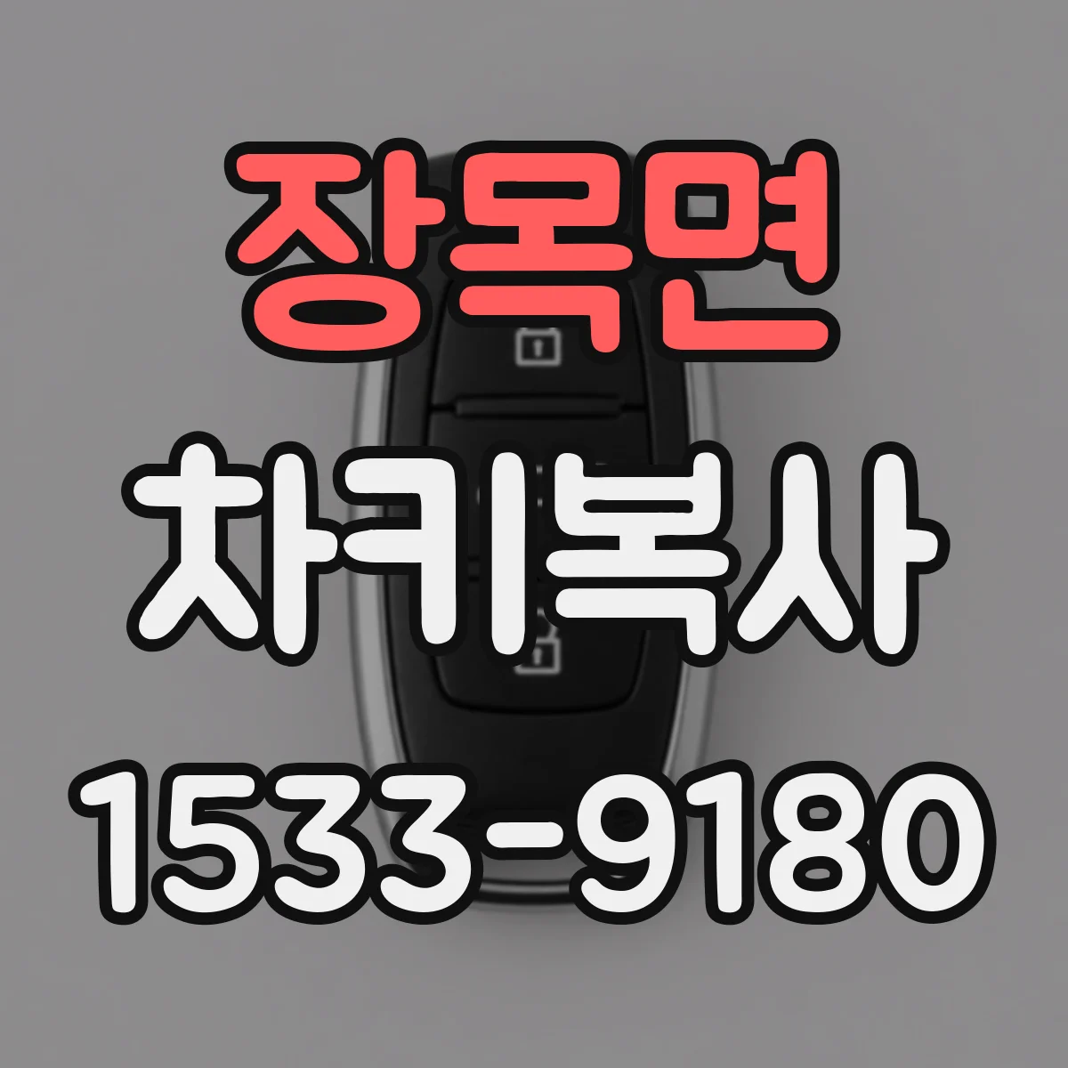 장목면 차키복사