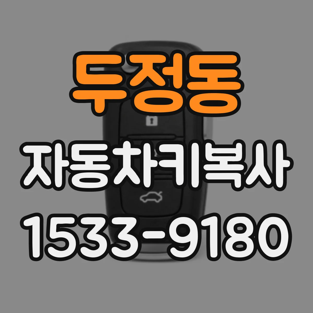 두정동 자동차키복사