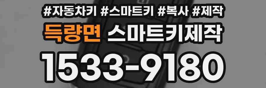 득량면 스마트키제작