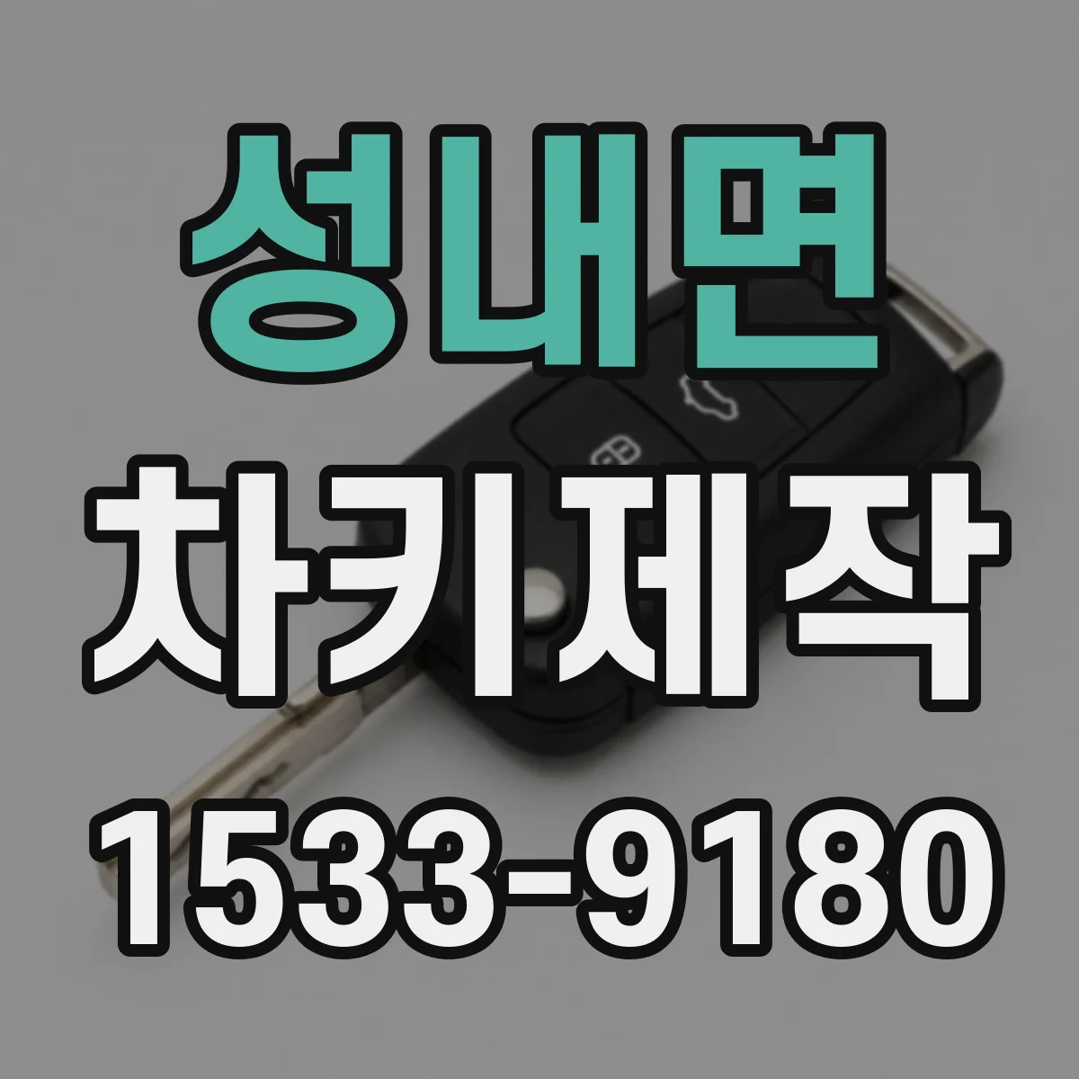 성내면 차키제작