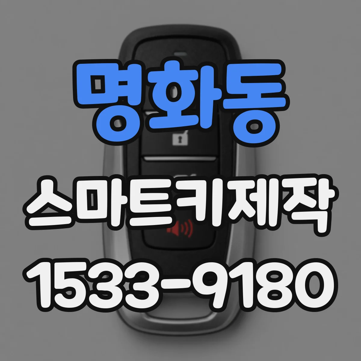 명화동 스마트키제작