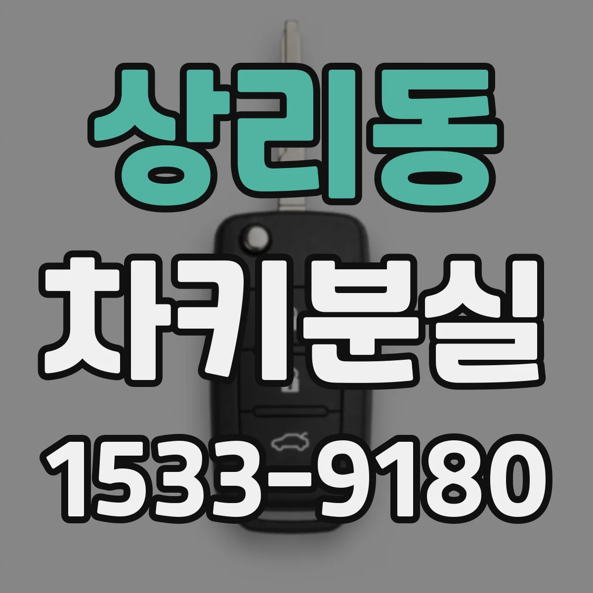 상리동 차키분실