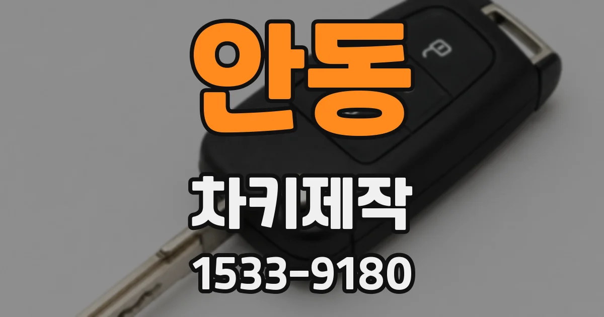안동 차키제작