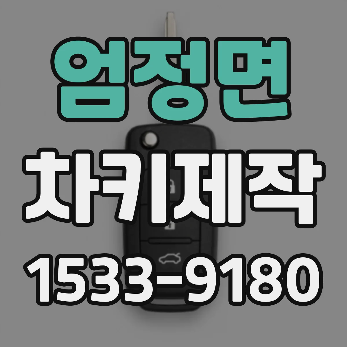 엄정면 차키제작