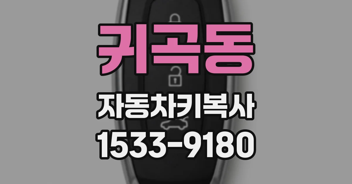귀곡동 자동차키복사