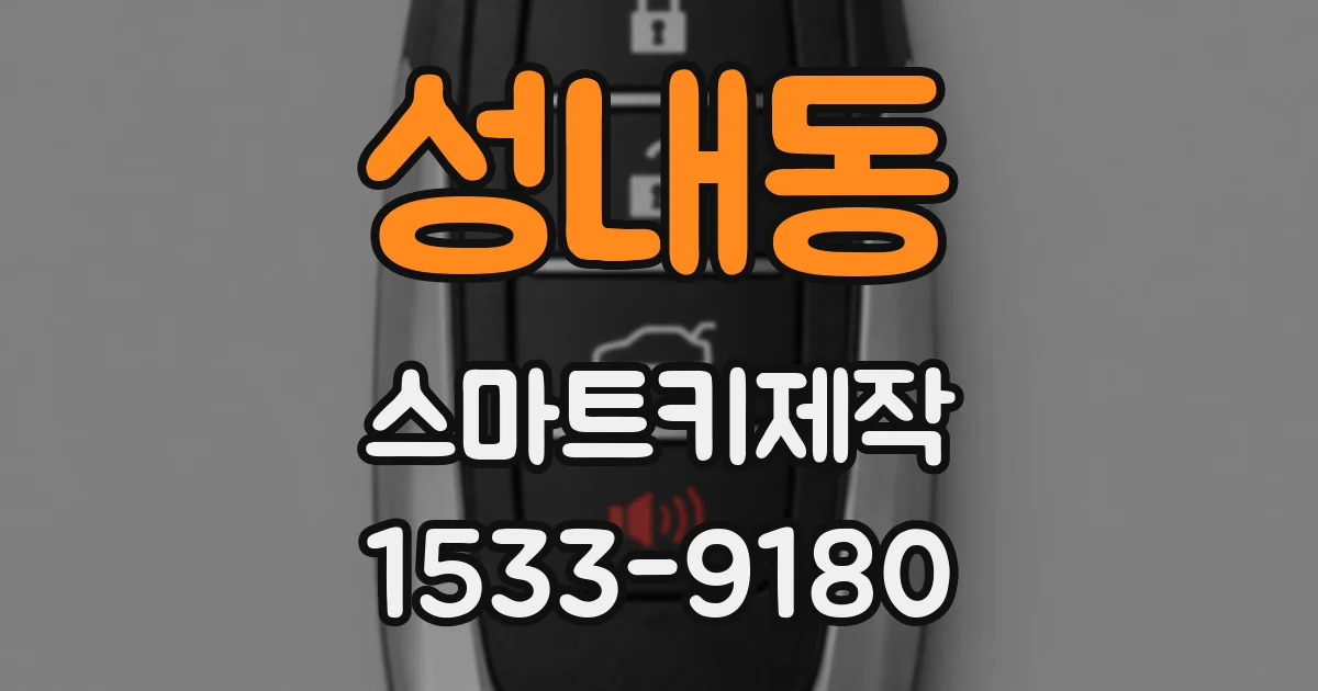 성내동 스마트키제작