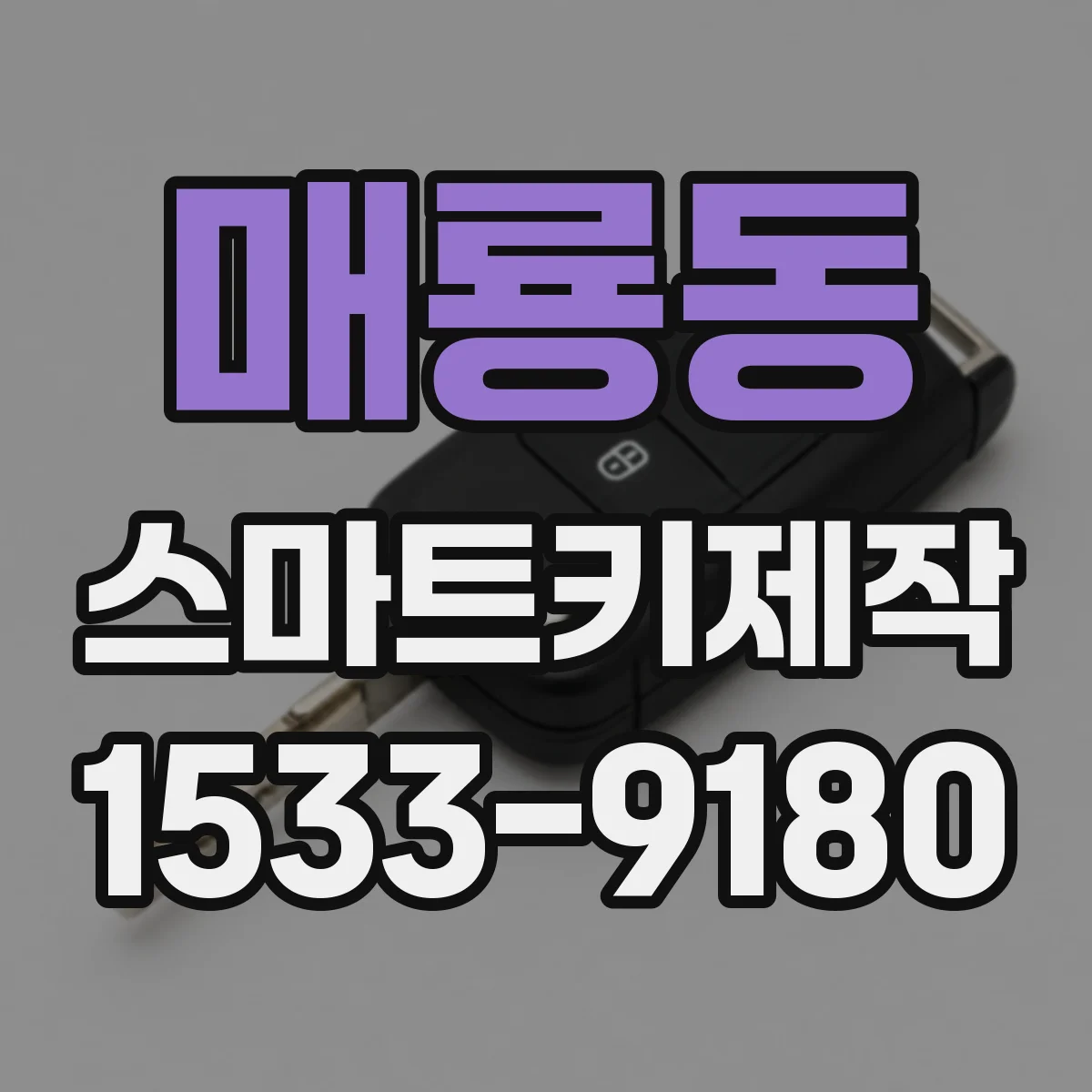 매룡동 스마트키제작