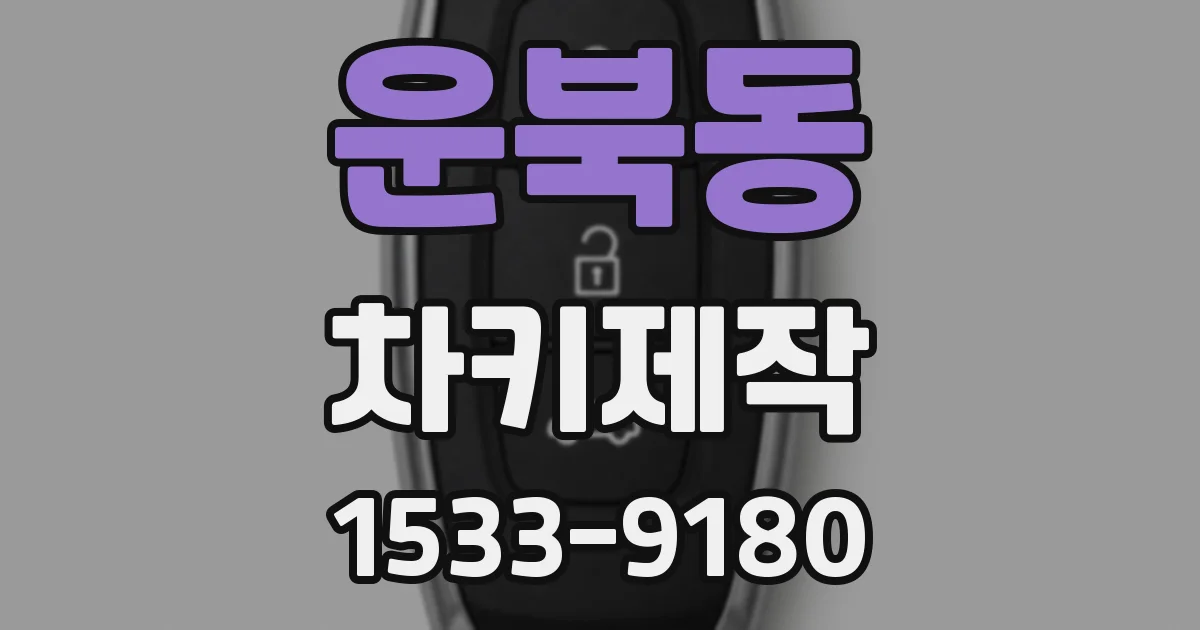 운북동 차키제작