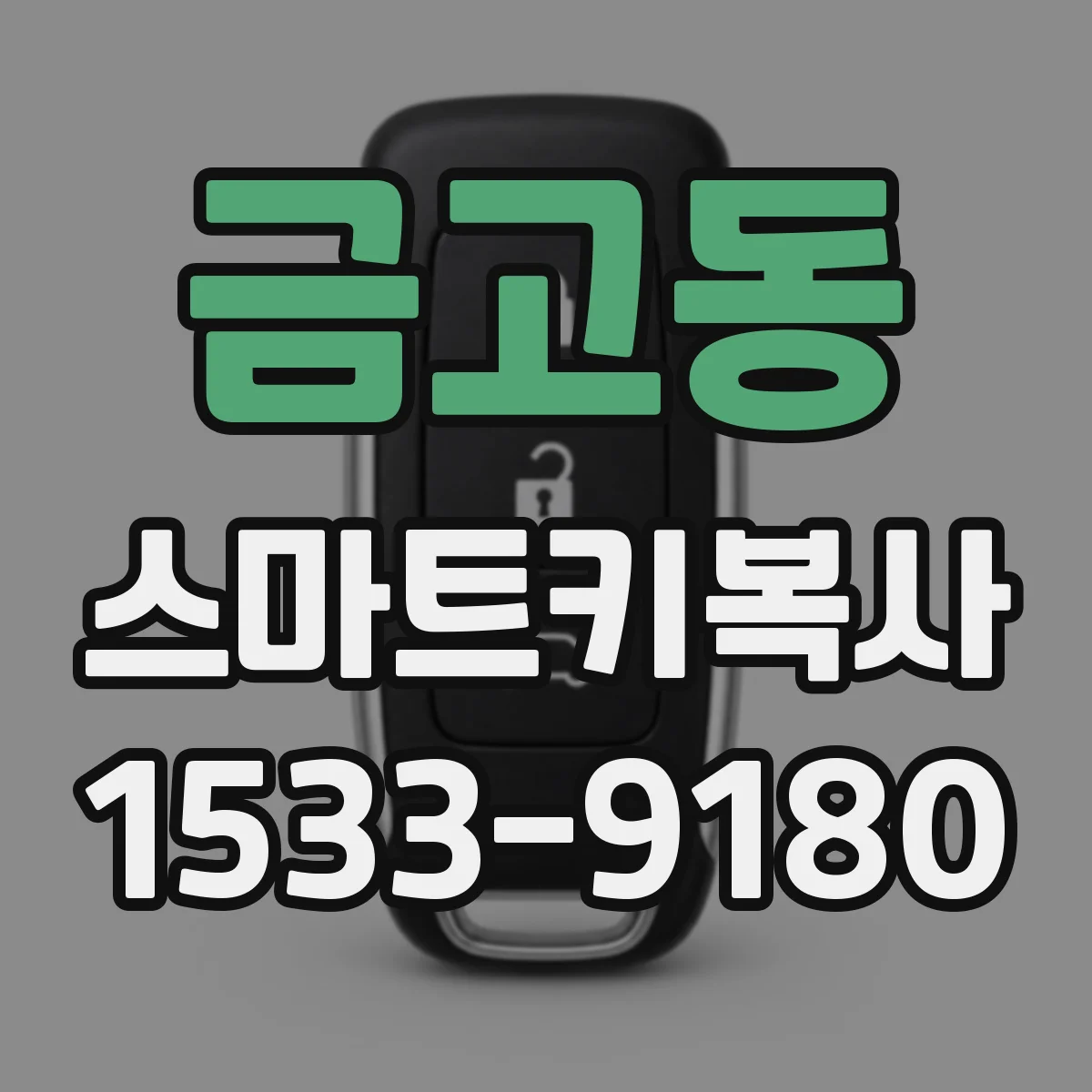 금고동 스마트키복사