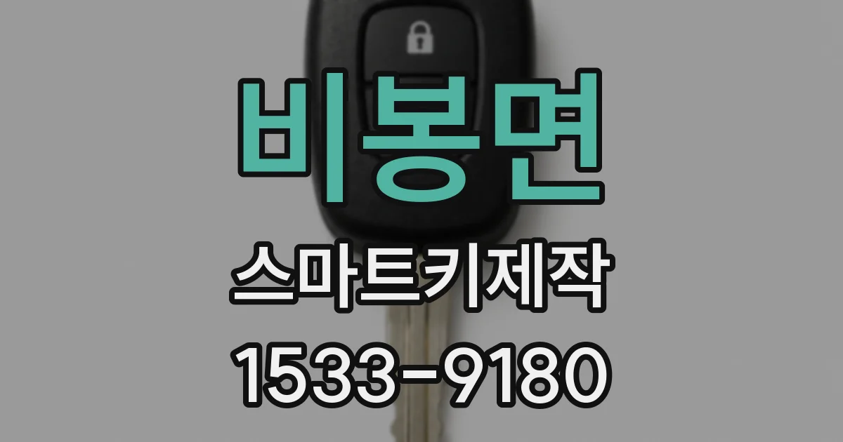 비봉면 스마트키제작