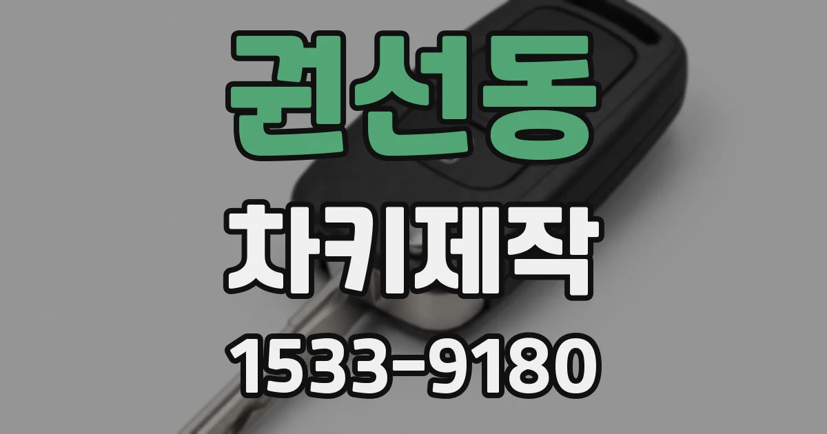 권선동 차키제작